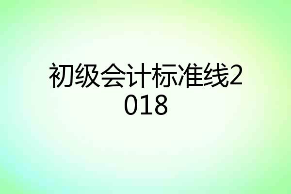 初级会计标准线2018