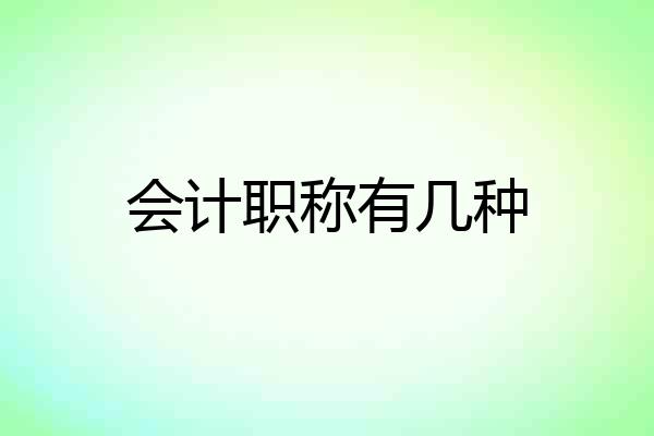 会计职称有几种