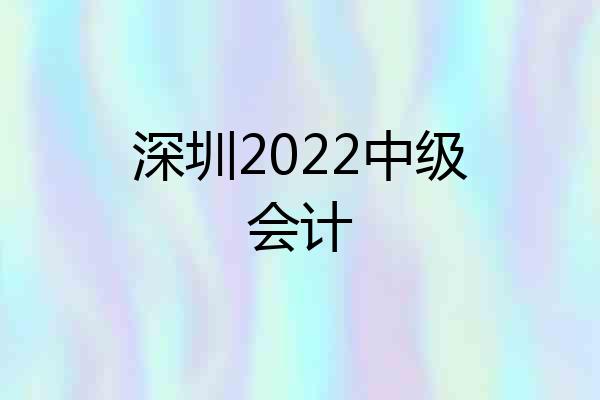 深圳2022中级会计