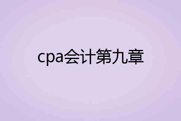 cpa会计第九章