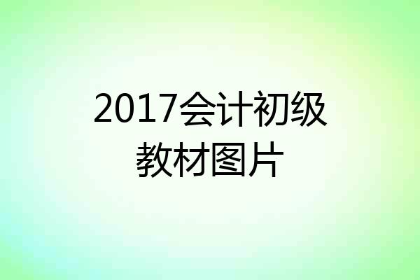 2017会计初级教材图片