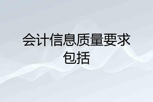 会计信息质量要求包括