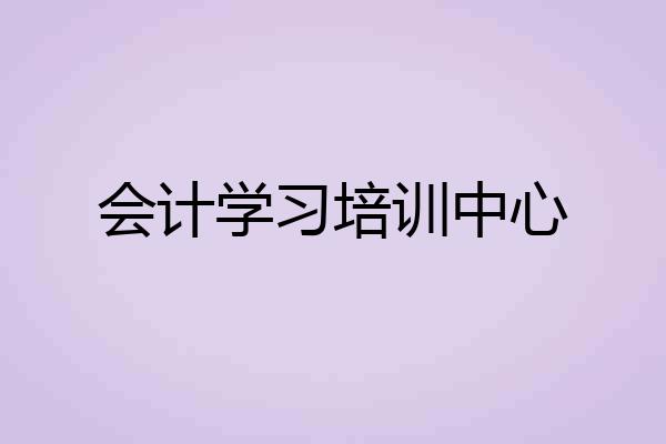 会计学习培训中心