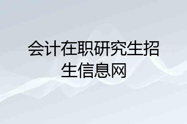 会计在职研究生招生信息网