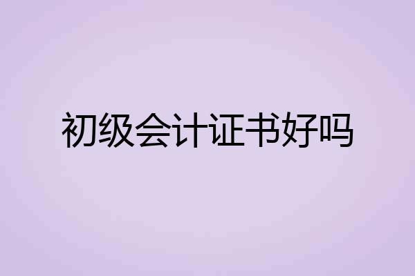 初级会计证书好吗
