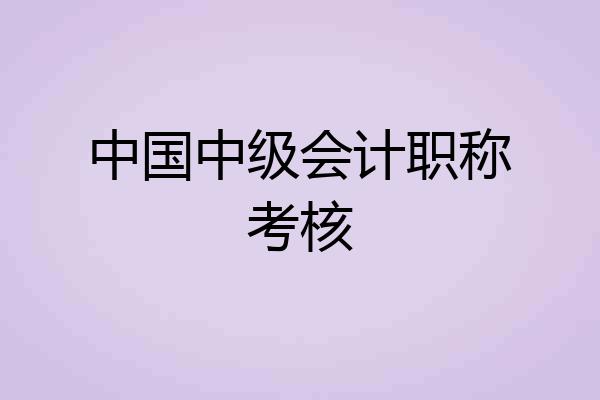 中国中级会计职称考核