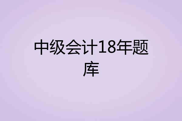 中级会计18年题库