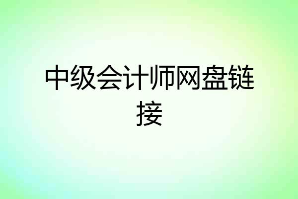中级会计师网盘链接