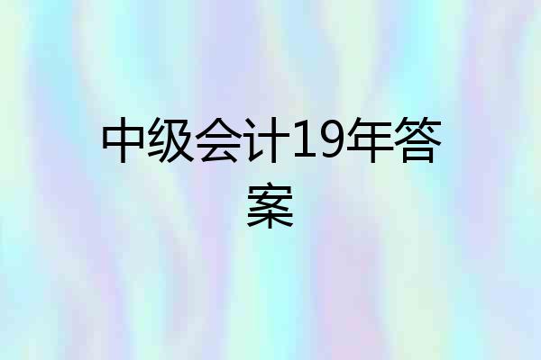 中级会计19年答案