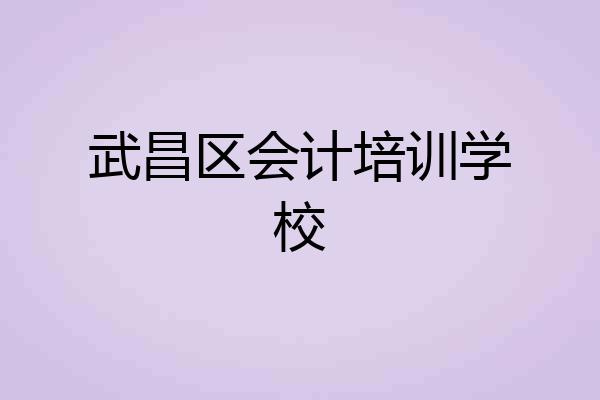 武昌区会计培训学校