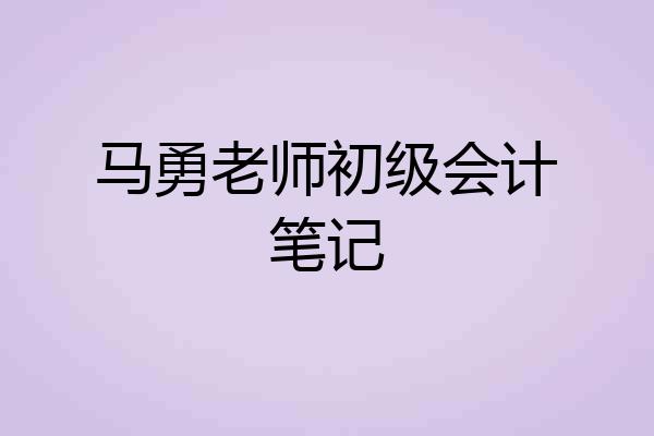 马勇老师初级会计笔记