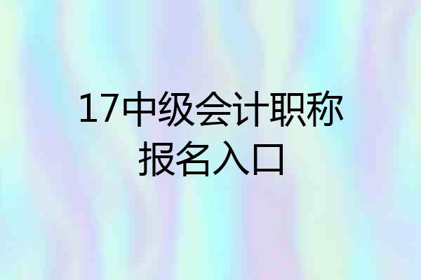 17中级会计职称报名入口