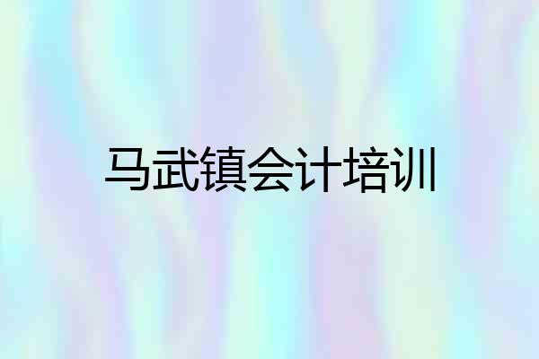 马武镇会计培训