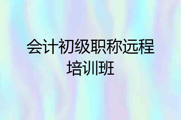 会计初级职称远程培训班