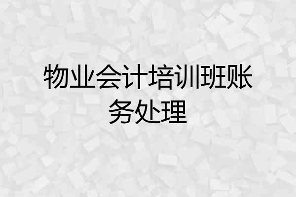 物业会计培训班账务处理