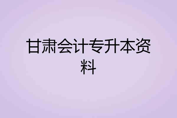 甘肃会计专升本资料