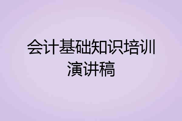 会计基础知识培训演讲稿