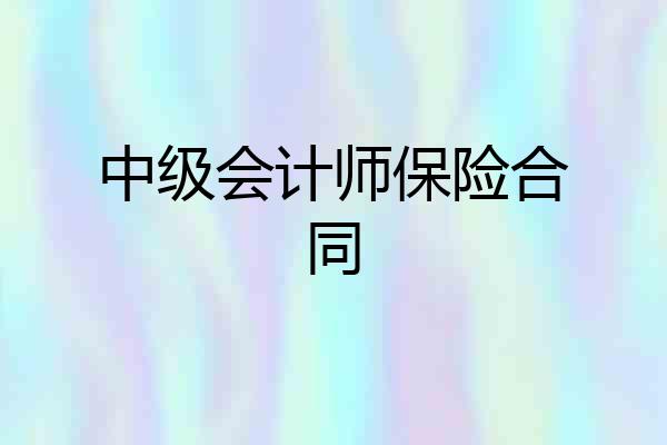 中级会计师保险合同