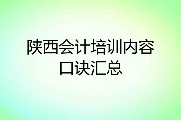 陕西会计培训内容口诀汇总