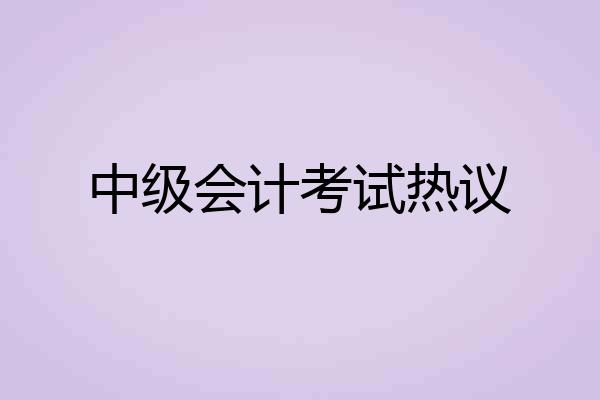 中级会计考试热议