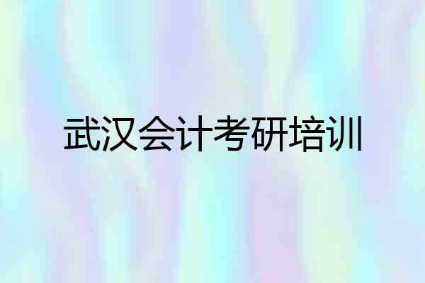 武汉会计考研培训