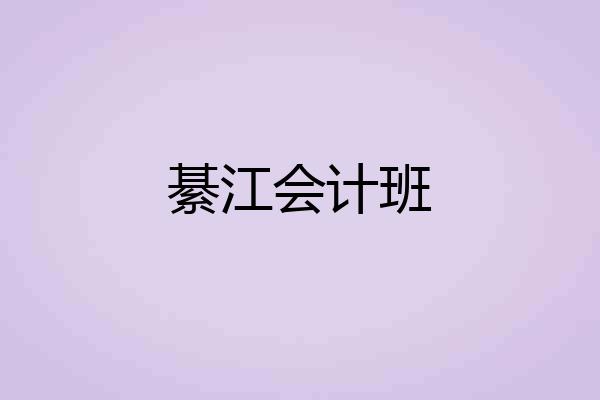 綦江会计班