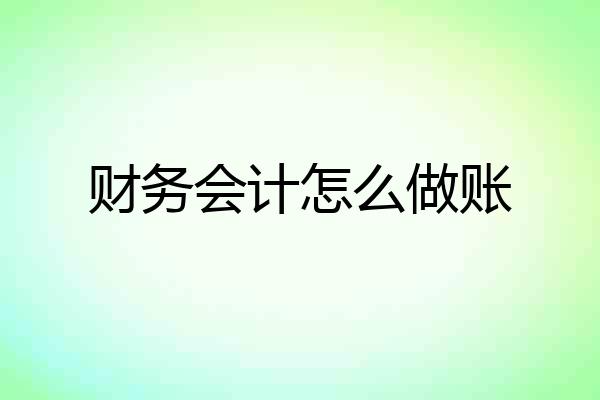 财务会计怎么做账