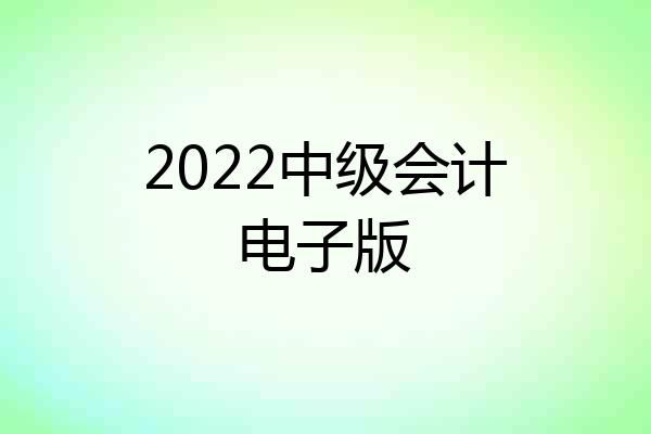 2022中级会计电子版