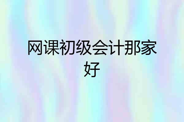 网课初级会计那家好