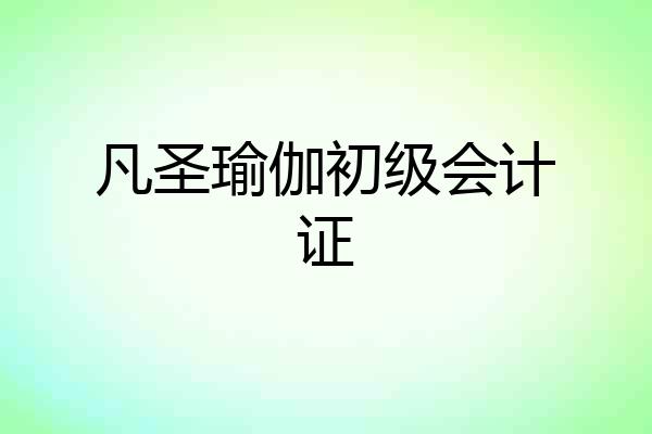 凡圣瑜伽初级会计证