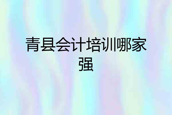 青县会计培训哪家强