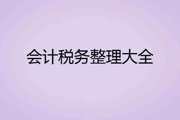 会计税务整理大全