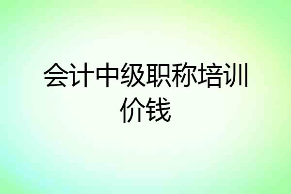 会计中级职称培训价钱