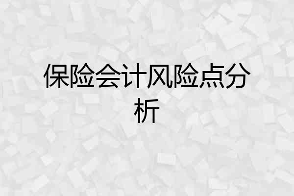 保险会计风险点分析