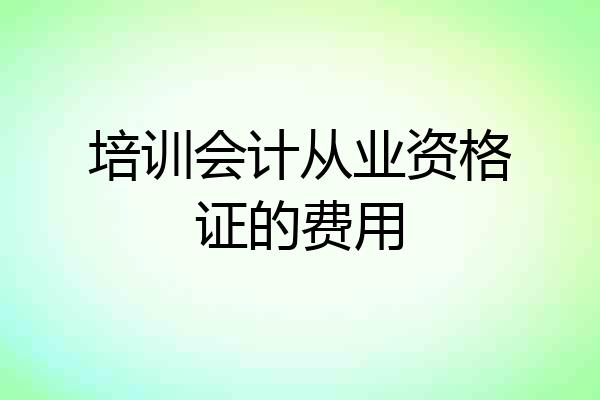 培训会计从业资格证的费用