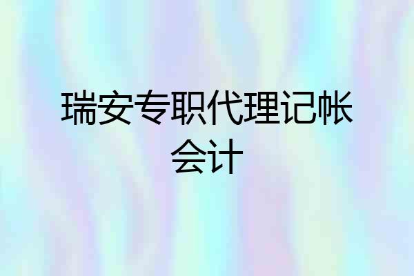 瑞安专职代理记帐会计