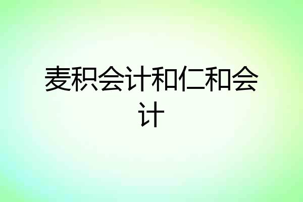 麦积会计和仁和会计