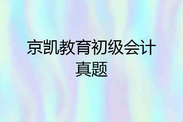 京凯教育初级会计真题