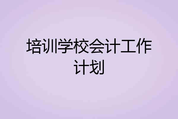 培训学校会计工作计划