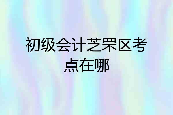 初级会计芝罘区考点在哪