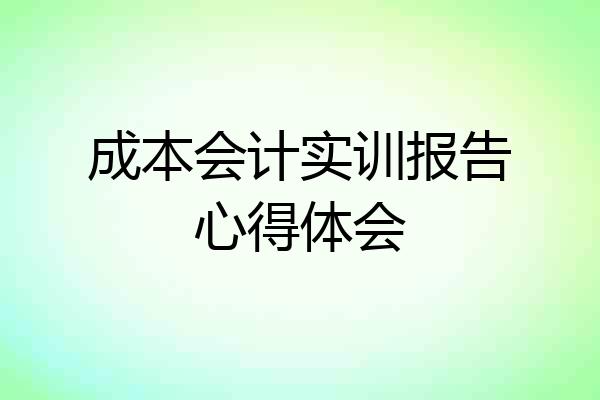 成本会计实训报告心得体会