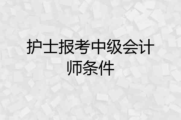 护士报考中级会计师条件
