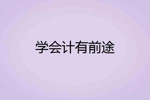 学会计有前途