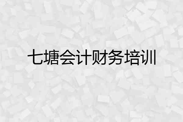 七塘会计财务培训