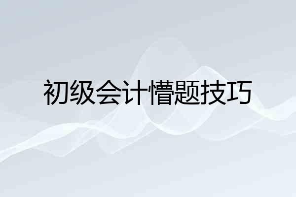 初级会计懵题技巧