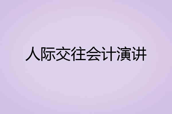 人际交往会计演讲