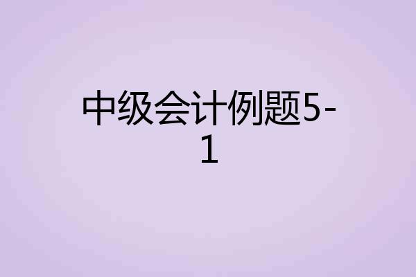 中级会计例题5-1