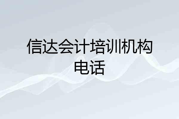 信达会计培训机构电话