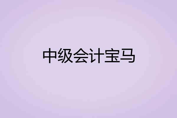 中级会计宝马