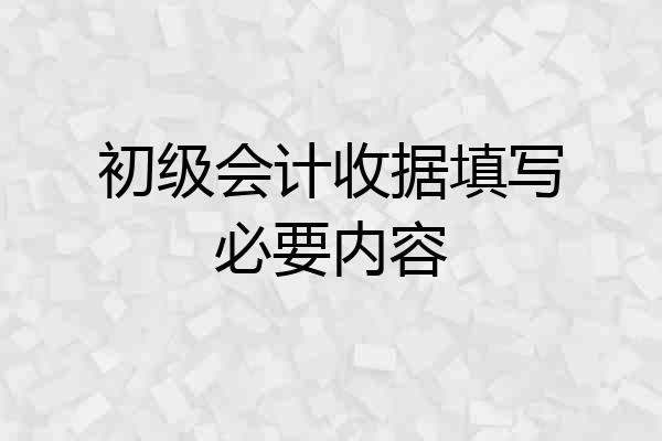 初级会计收据填写必要内容